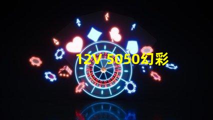 12V 5050幻彩燈珠,炫彩繽紛,營造奇妙氛圍